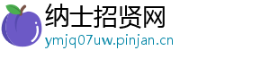 纳士招贤网